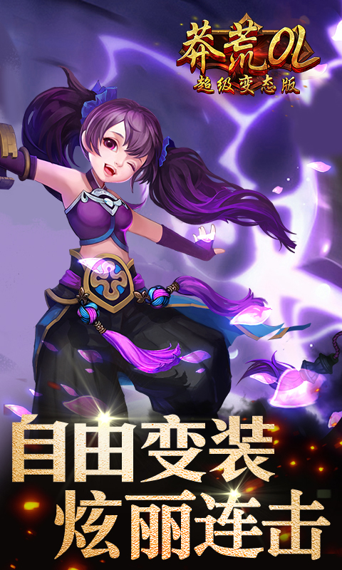 莽荒OL超级变态版截图4