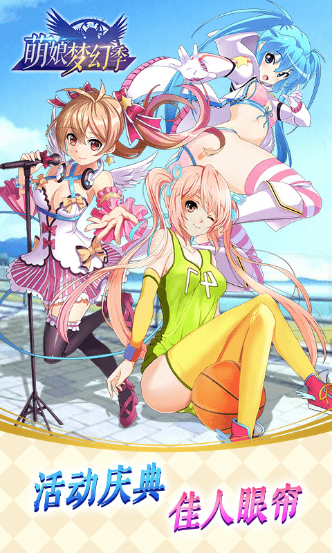 萌娘梦幻季截图2