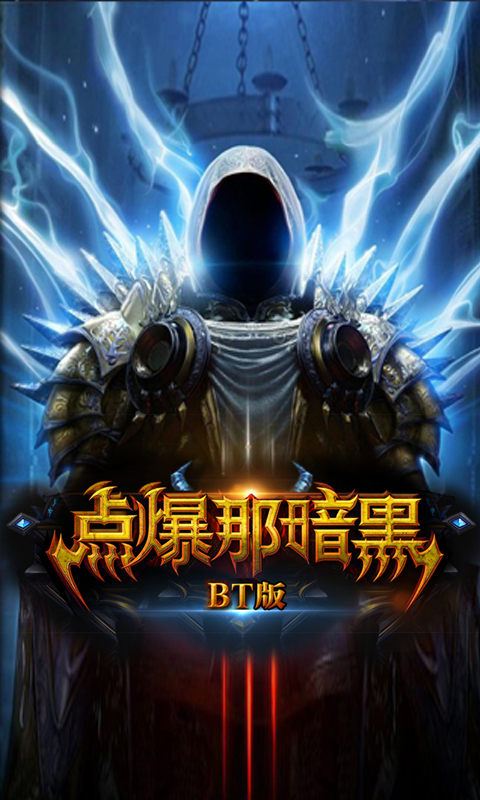 点爆那暗黑截图1
