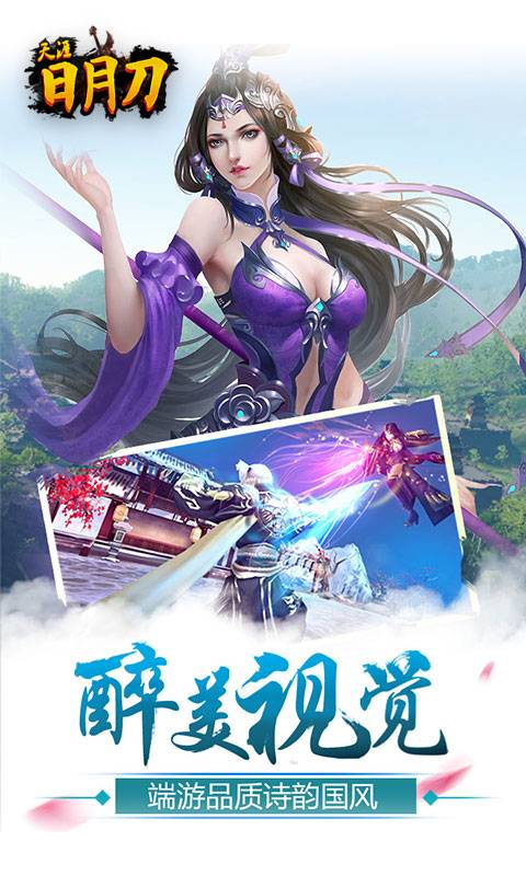 天涯日月刀截图1