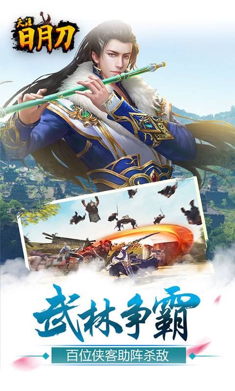 天涯日月刀截图2