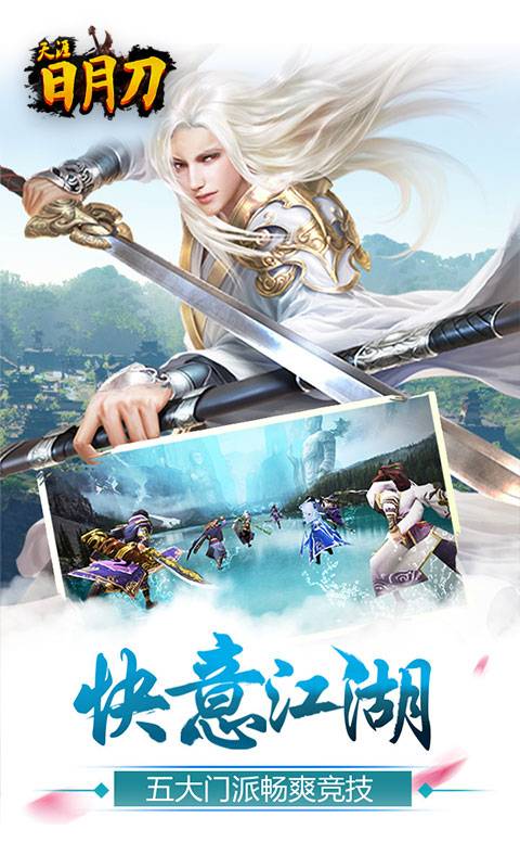 天涯日月刀截图4