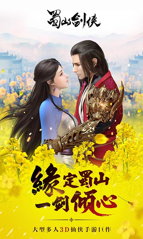 蜀山剑侠截图1
