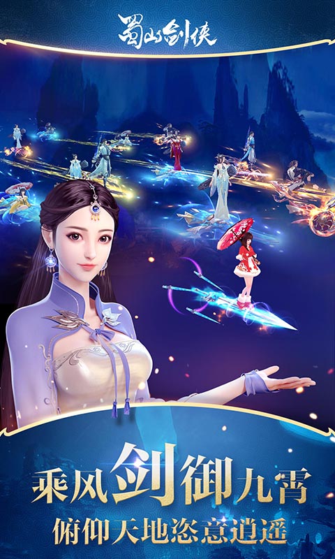 蜀山剑侠截图2