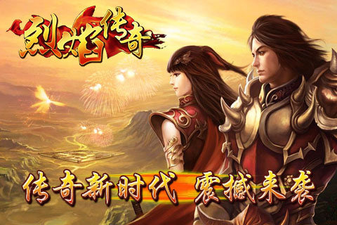 烈焰传奇截图2