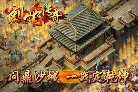 烈焰传奇截图4