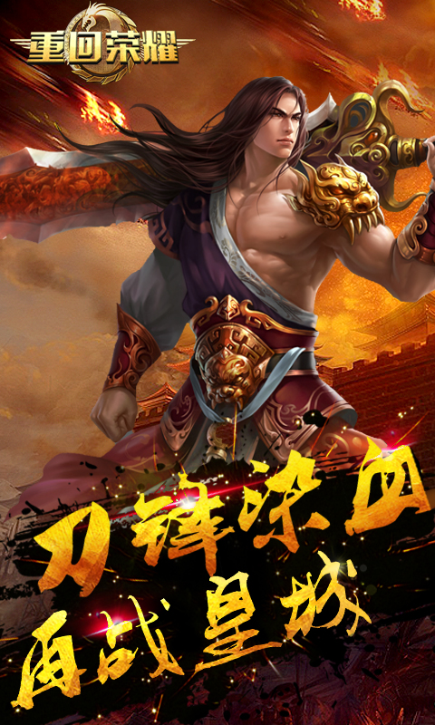 重回荣耀截图1