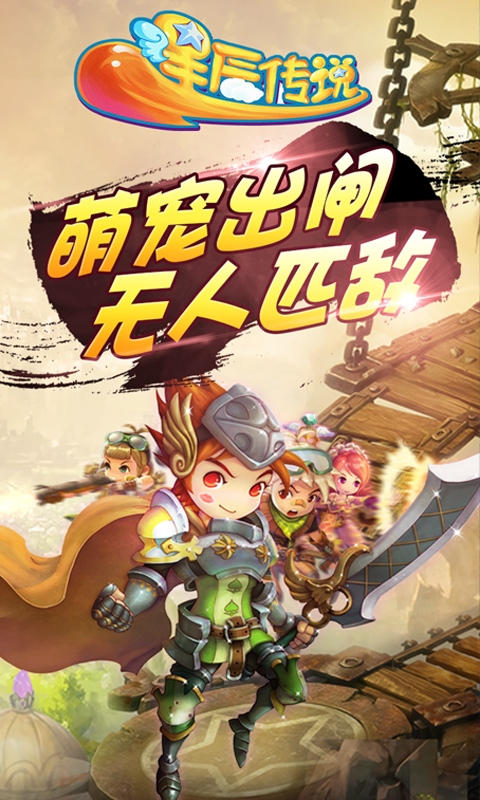 星辰传说截图2