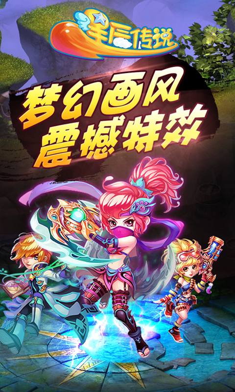 星辰传说截图3