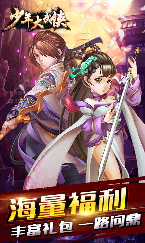 少年大武侠截图1