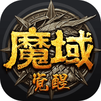 魔域觉醒