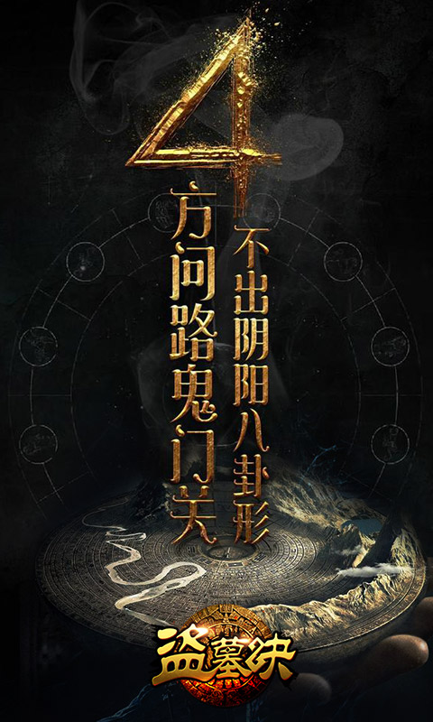 盗墓决截图4