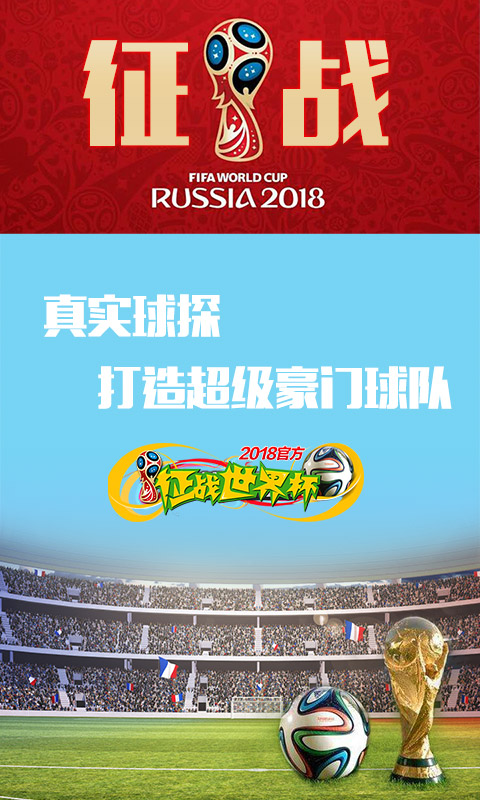 征战世界杯截图3