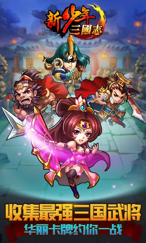 新少年三国志截图1