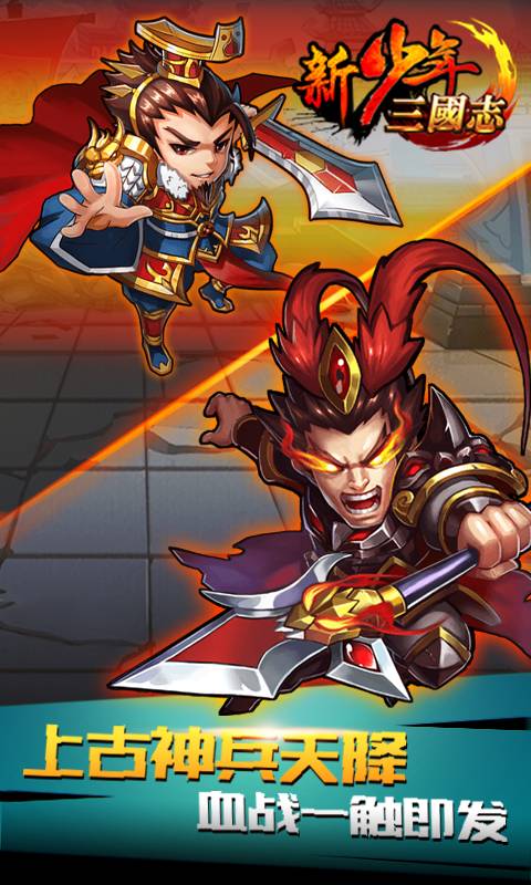 新少年三国志截图2