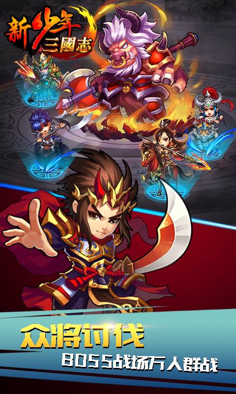 新少年三国志截图3