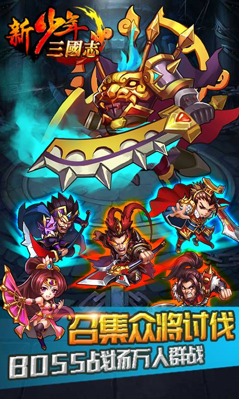 新少年三国志截图4