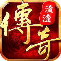 渣渣传奇