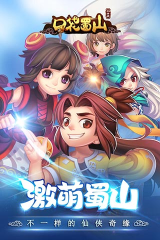 口袋蜀山截图1