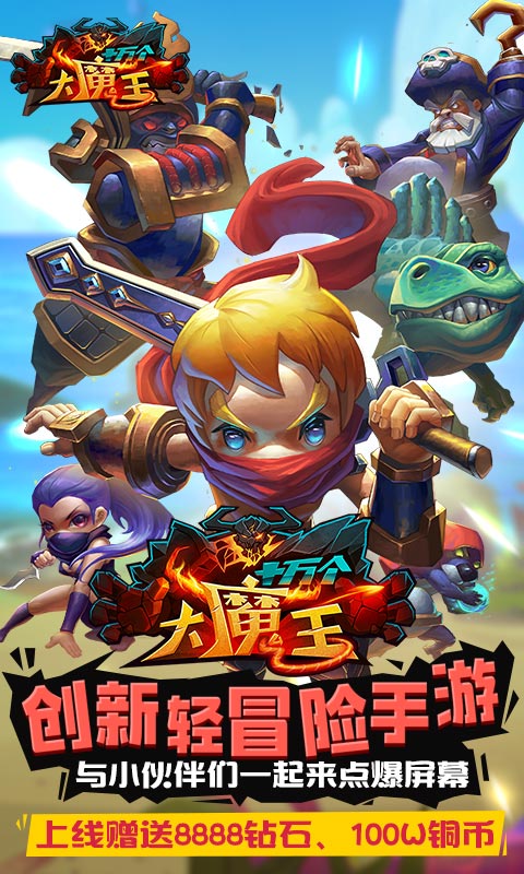 十万个大魔王截图1