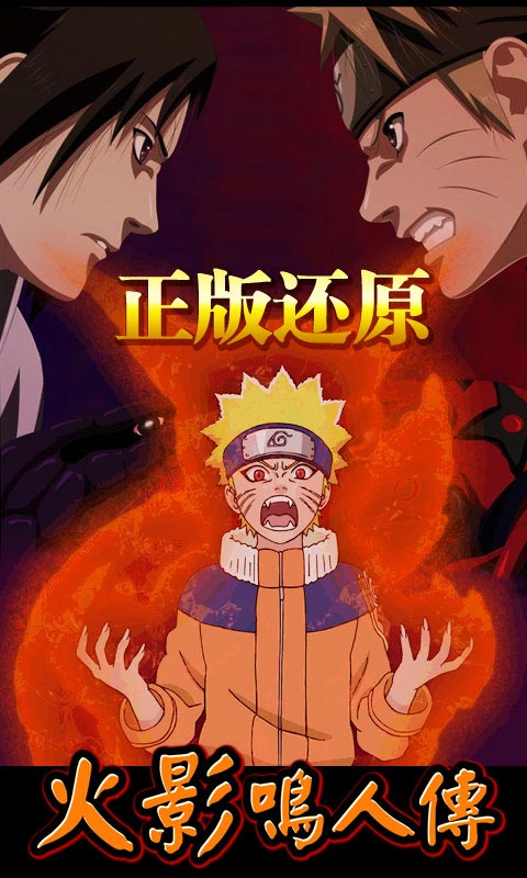 火影鸣人传截图1