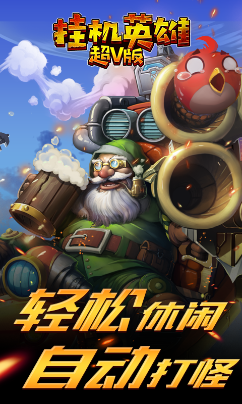 挂机英雄截图3