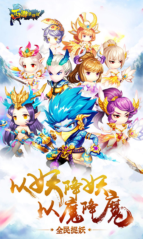 西游灵妖记截图1