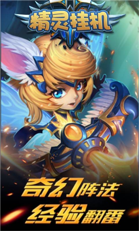 精灵挂机截图3