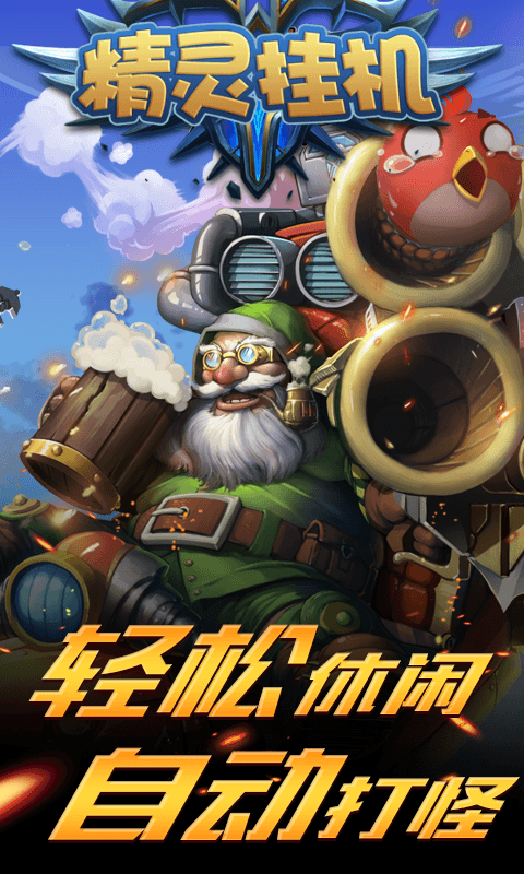 精灵挂机截图4