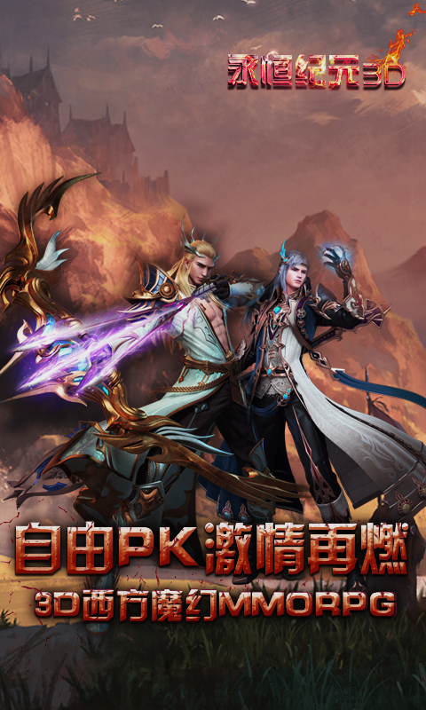 永恒纪元3D截图1