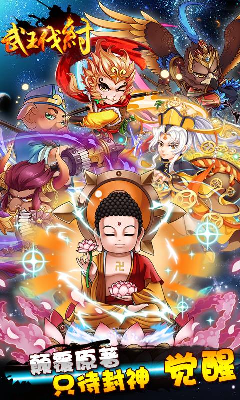 武王伐纣截图1