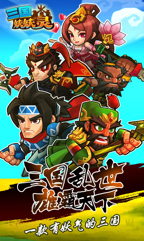 三国妖妖灵截图1