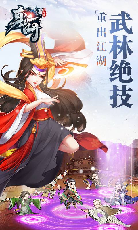 真江湖截图3