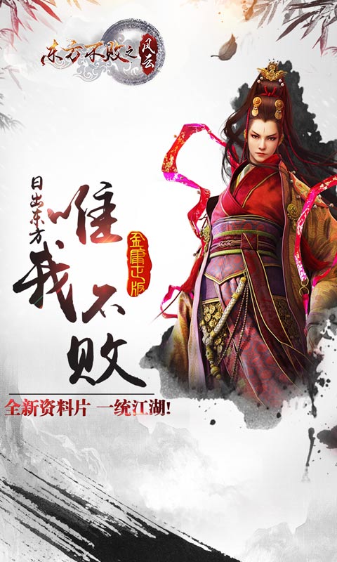 东方不败之风云截图1