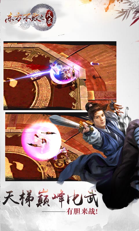 东方不败之风云截图3