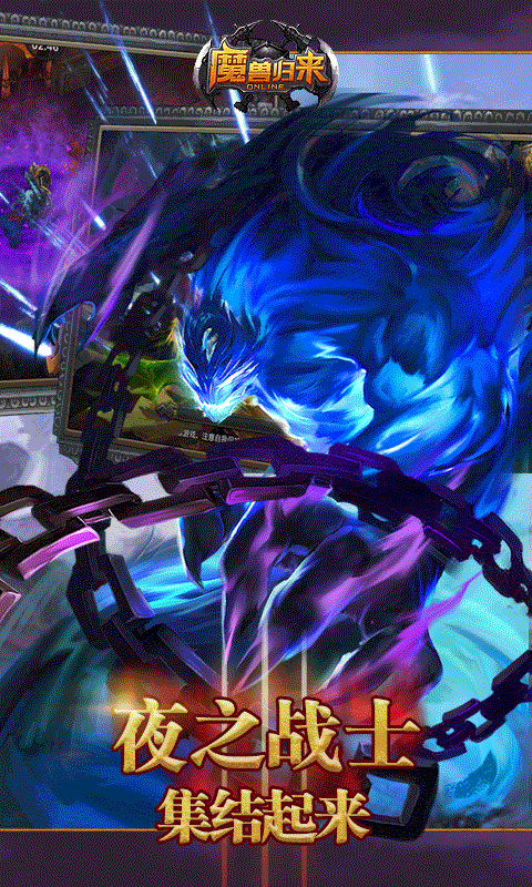 魔兽归来截图2