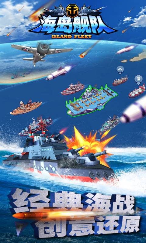 海岛舰队截图1