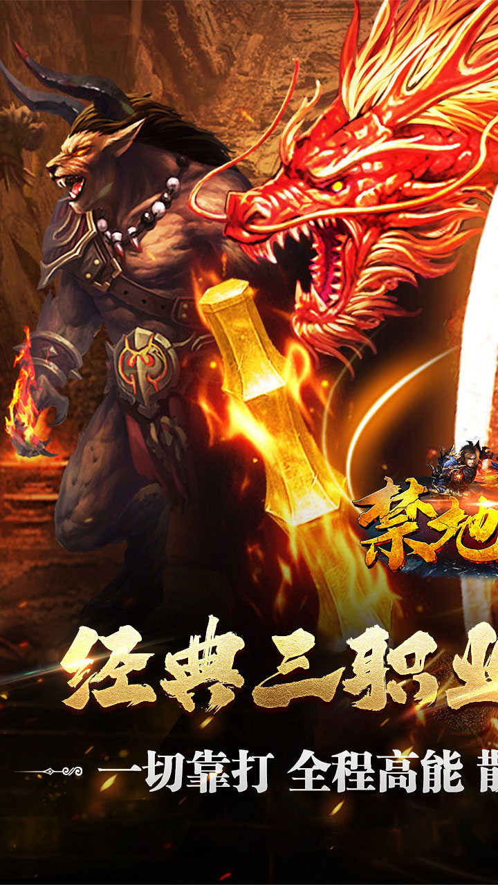 禁地之战(复古追梦三职业)截图1