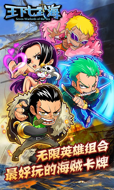 王下七武海截图1