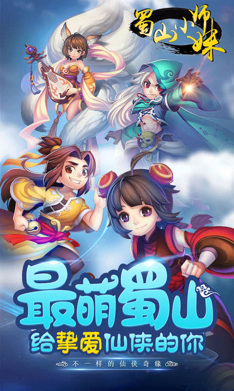 蜀山小师妹截图1