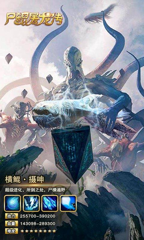 尸鲲屠龙传截图3