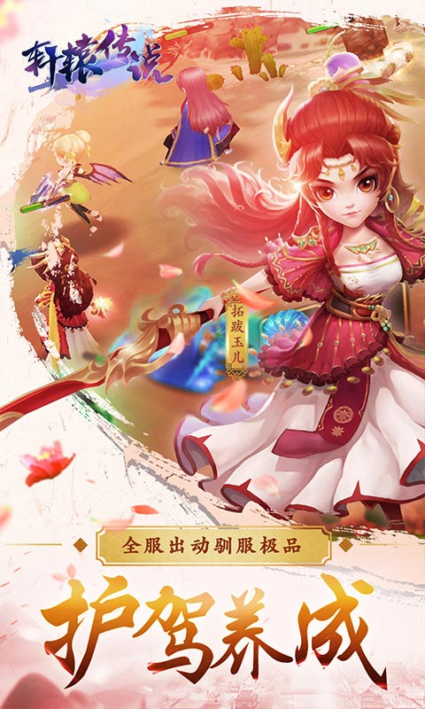 轩辕传说截图4