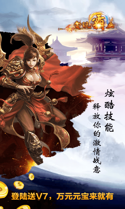 贪玩霸业截图1