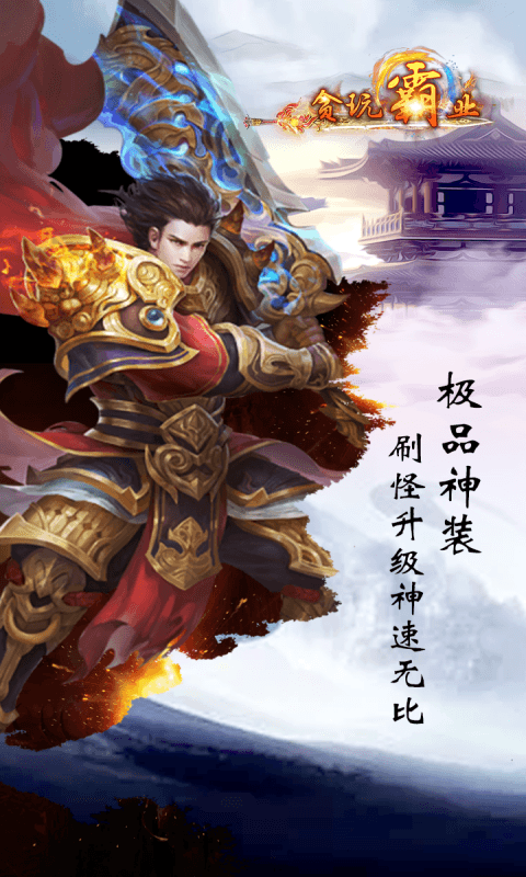 贪玩霸业截图2