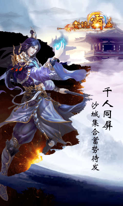 贪玩霸业截图3