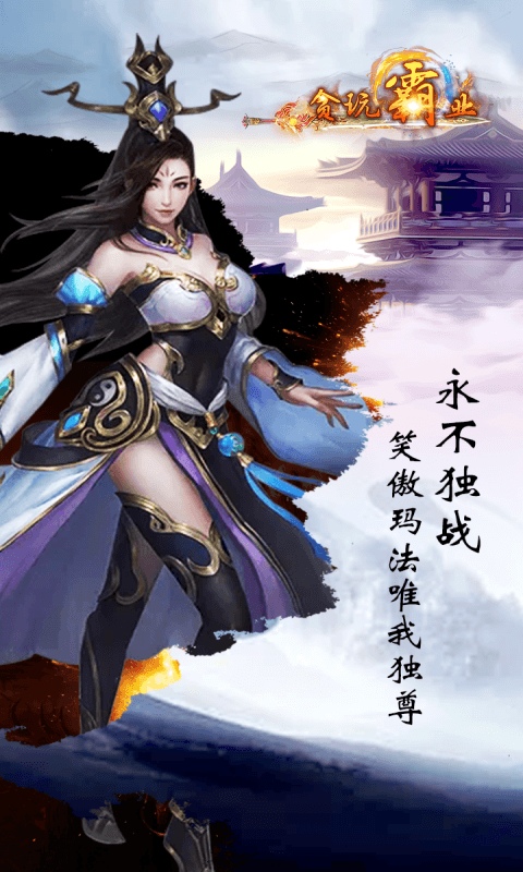 贪玩霸业截图4