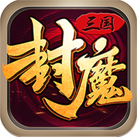 三国封魔传