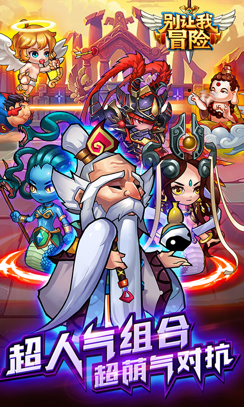 别让我冒险截图3
