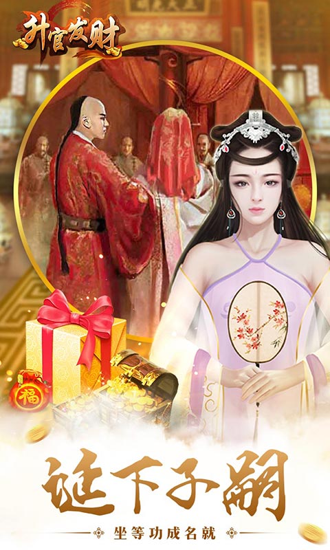 升官发财截图4