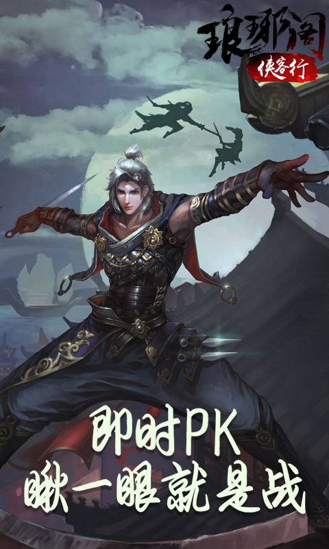 琅琊阁:侠客行截图1